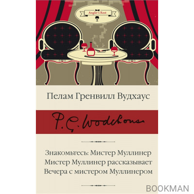 Знакомьтесь: Мистер Муллинер, Мистер Муллинер рассказывает, Вечера с мистером Муллинером