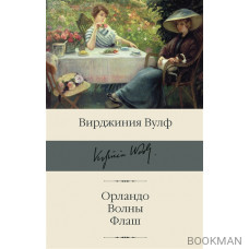 Орландо. Волны. Флаш