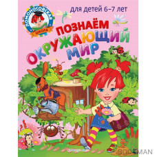 Познаем окружающий мир: для детей 6-7 лет