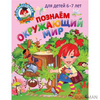 Познаем окружающий мир: для детей 6-7 лет