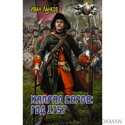 Капрал Серов: год 1757