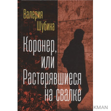 Коронер, или Растерявшиеся на свалке