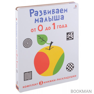 Развиваем малыша от 0 до 1 года (комплект из 3 книг-раскладушек)