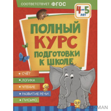 Полный курс подготовки к школе. 4-5 лет