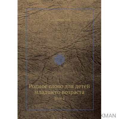 Родное слово дла детей младшего возраста. Том 1