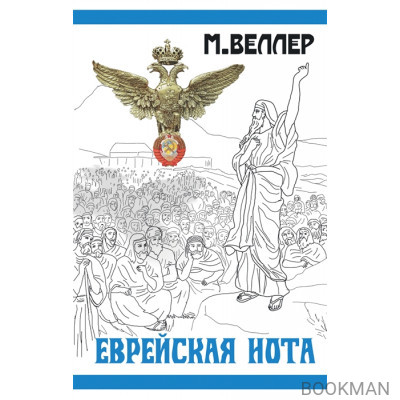 Еврейская нота