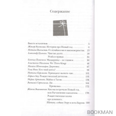 Мандарины - не главное. Рассказы к Новому году и Рождеству