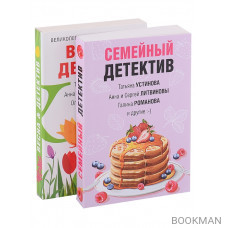 Захватывающие остросюжетные новеллы: Семейный детектив. Весна & детектив (комплект из 2 книг)