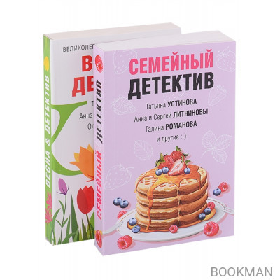 Захватывающие остросюжетные новеллы: Семейный детектив. Весна & детектив (комплект из 2 книг)