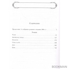 Полное собрание романов в одном томе