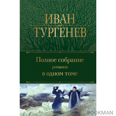 Полное собрание романов в одном томе