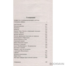 Повесть о приключениях Артура Гордона Пима. Рассказы