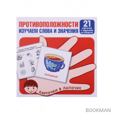 Противоположности. Изучаем слова и значения. 21 карточка с заданием на обороте