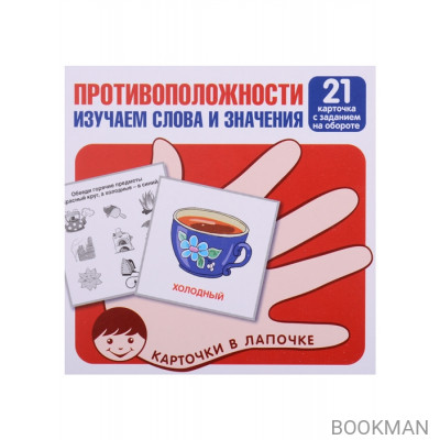 Противоположности. Изучаем слова и значения. 21 карточка с заданием на обороте