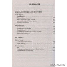 Вечера на хуторе близ Диканьки. Миргород. Повести