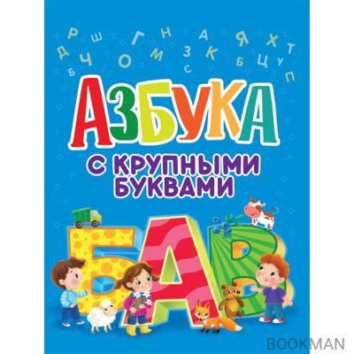 Азбука с крупными буквами