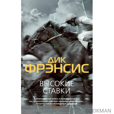 Высокие ставки. Рефлекс змеи: романы