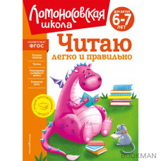 Читаю легко и правильно: для детей 6-7 лет