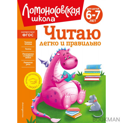 Читаю легко и правильно: для детей 6-7 лет