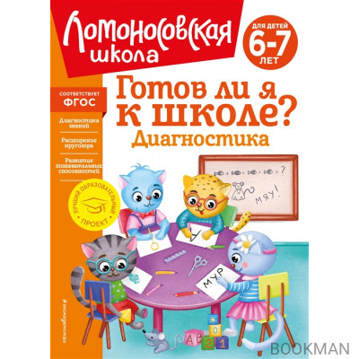 Готов ли я к школе? Диагностика для детей 6-7 лет