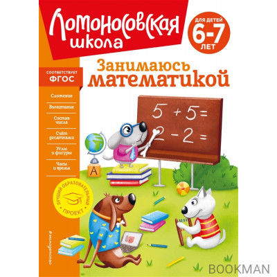 Занимаюсь математикой: для детей 6-7 лет