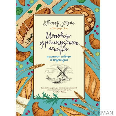 Исповедь французского пекаря: рецепты, советы и подсказки