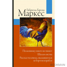 Полковнику никто не пишет. Шалая листва. Рассказ человека, оказавшегося за бортом корабля