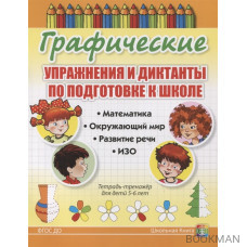 Графические упражнения и диктанты по подготовке к школе. Математика. Окружающий мир. Развитие речи. ИЗО. Тетрадь-тренажер для детей 5-6 лет