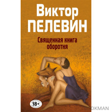 Священная книга оборотня