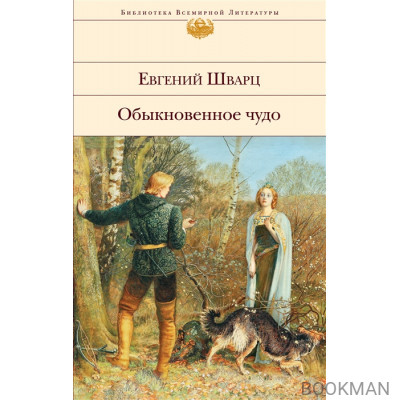 Обыкновенное чудо: пьесы, сказки