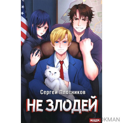 Не злодей. Наездник. Книга 4