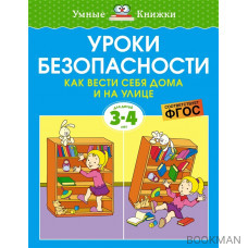 Уроки безопасности. Как вести себя дома и на улице. Для детей 3-4 лет