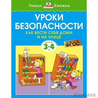 Уроки безопасности. Как вести себя дома и на улице. Для детей 3-4 лет