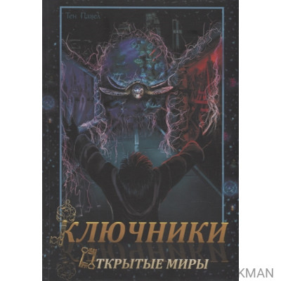 Ключники: Открытые миры