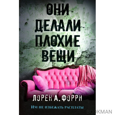 Они делали плохие вещи