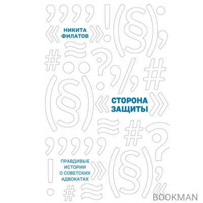 Сторона защиты: правдивые истории о советских адвокатах