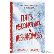 Пять абсолютных незнакомцев