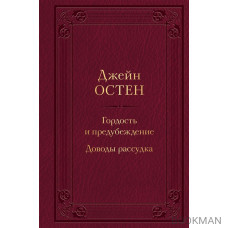 Гордость и предубеждение. Доводы рассудка