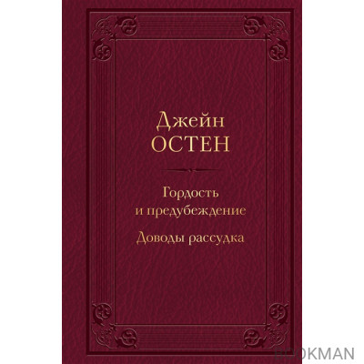 Гордость и предубеждение. Доводы рассудка