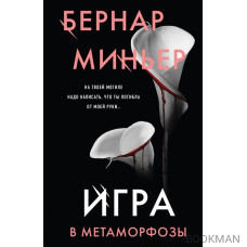 Игра в метаморфозы