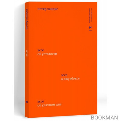Три эссе: Об усталости. О джукбоксе. Об удачном дне