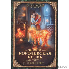 Королевская кровь. Книга девятая. Горький пепел