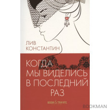 Когда мы виделись в последний раз
