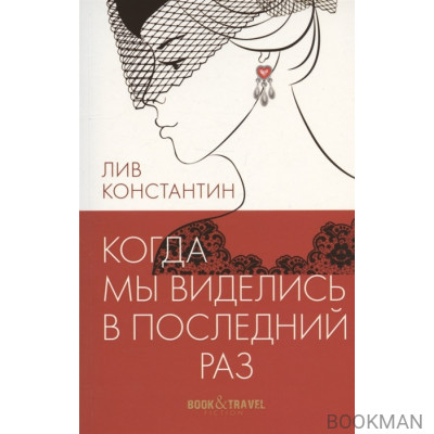 Когда мы виделись в последний раз