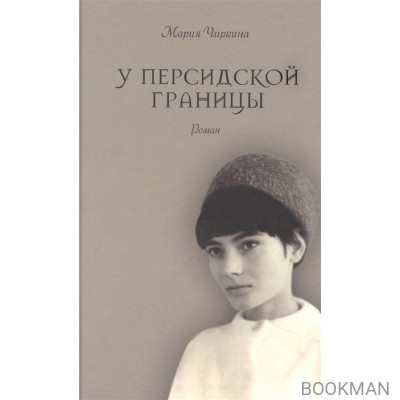 У Персидской границы. Роман