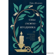 Сны снежноягодника. 10 мистических историй для холодных вечеров