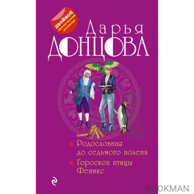 Родословная до седьмого полена. Гороскоп птицы Феникс