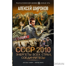 СССР 2010. Энергеты всех стран соединяйтесь!: роман