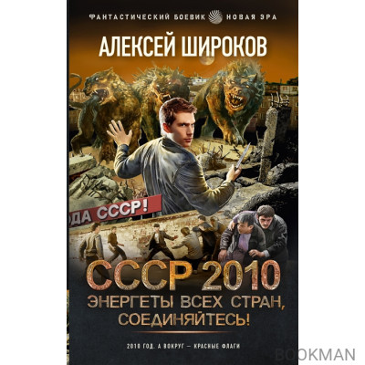 СССР 2010. Энергеты всех стран соединяйтесь!: роман