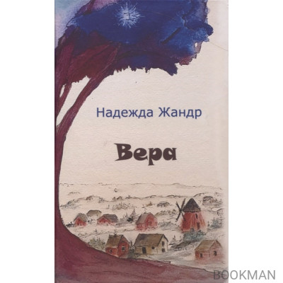 Вера